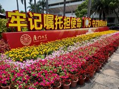 -厦门大学(思明校区)
