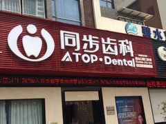 -同步齿科·数字化正畸种植口腔中心(前山店)