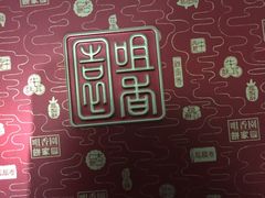 -咀香园饼家(大三巴店)