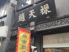-赵天禄(葑门横街店)
