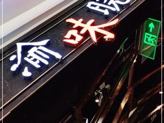 -晓宇重庆火锅(赛格国际购物中心店)