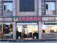 门面-大鸭梨烤鸭店(金顶街店)
