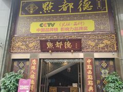 门面-点都德(盘福楼店)