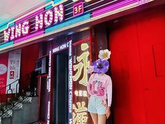 -永汉电影院(北京路总店)