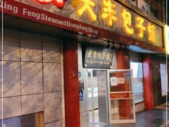 门面-庆丰包子铺(大屯路店)