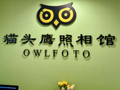 -猫头鹰照相馆(国贸店)
