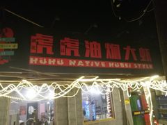门面-虎虎龙虾•9年湖北匠(双井店)