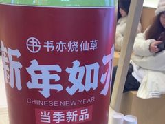 -书亦烧仙草(万家丽一店)