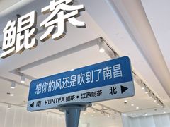 -KUNCHA鲲茶·江西制茶(铜锣湾店)