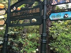 -三鹰之森吉卜力美术馆