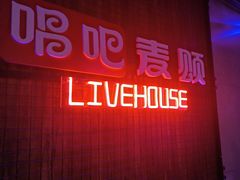 -唱吧麦颂KTV(西单华威潮铺街店)
