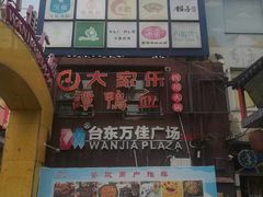 -万佳广场(台东店)