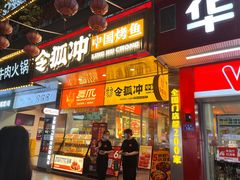门面-令狐冲烤鱼·烧菜馆(达明店)