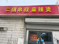 门面-二钢串叔麻辣烫(华龙大厦店)