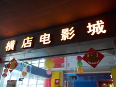 -横店电影城(九鼎店)