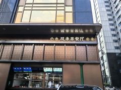 -凤来粤菜馆(珠江新城店)