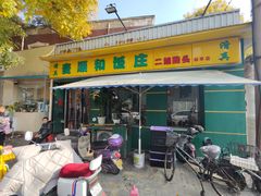 -清真麦顺和饭庄·二姐回头(和平店)