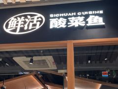 -太二酸菜鱼(石家庄万象城店)