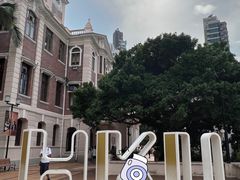 -香港大学