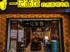 门面-一记面馆(易发店)