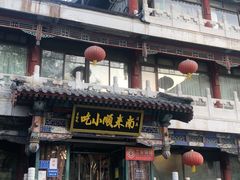 -南来顺饭庄·清真(南菜园店)