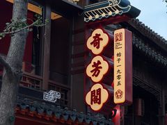 -奇芳阁·百年清真南京菜(夫子庙店)