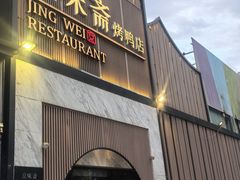 -小京华楼·京味斋(三元桥国展店)