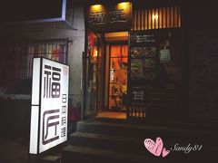 门面-福匠日本料理(人民路店)