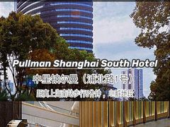 -上海衡山路十二号华邑酒店