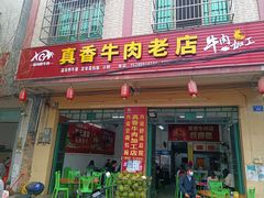 门面-真香牛肉老店(思源路店)