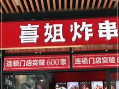 门面-喜姐炸串(中央汇美食广场店)