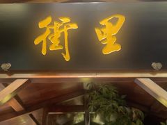 -波螺油子青岛本帮菜(银座店)