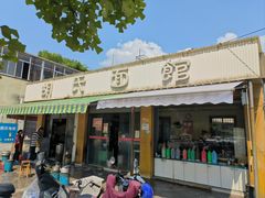-胡氏面馆