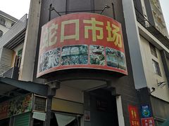 -蛇口市场