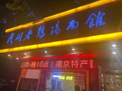-民间老鸡汤面馆(中山北路店)