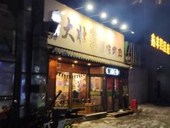 门面-大壮家原味烤肉(兴华北街店)