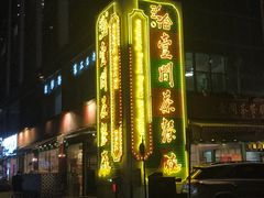 -明腾壹间茶餐厅(新都会花园广场店)