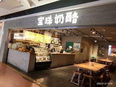 门面-宝珠奶酪(闵行仲盛店)
