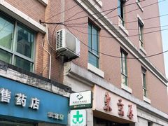 门面-东京屋(武定路店)