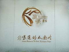 -鹿鸣酒家(越秀店)