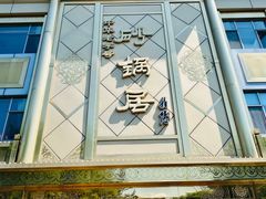 -砂锅居(西四店)