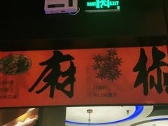 门面-伟大航路烤鱼(迅驰广场店)