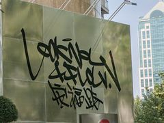-安福路
