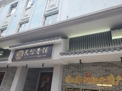 门面-民信老铺(华盖路店)