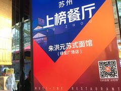 -朱洪元苏式面馆(绿宝广场店)