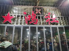 门面-星鸿社重庆老火锅