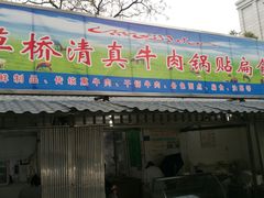 门面-草桥清真牛肉锅贴扁食店