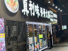 -真利味·脊骨火锅·正宗韩国料理(韩乐坊店)