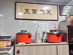 -复兴面王(河东路起源店)