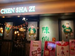 门面-陈傻子餐厅(世纪都会店)
